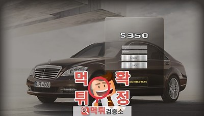 먹튀검증소 [먹튀사이트 확정] s350 (구 봉은사) …