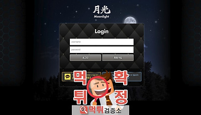 먹튀검증소 [먹튀사이트 확정] 월광먹튀 mo-777.com