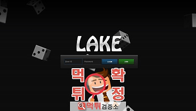 먹튀검증소 [먹튀사이트 확정] 레이크먹튀 lake-200.com