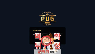 먹튀검증소 [먹튀사이트 확정] 퍼그먹튀 pugvip7.com