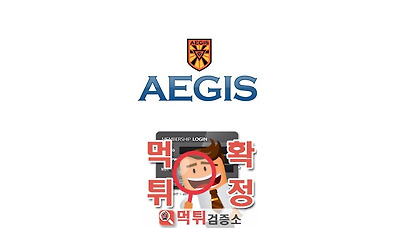 먹튀검증소 [먹튀사이트 확정] 이지스먹튀 ae-gg.com
