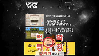 먹튀검증소 [먹튀사이트 확정] 럭셔리매치먹튀 luxurymatch77.com