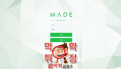 먹튀검증소 [먹튀사이트 확정] 메이드먹튀 made-club.com
