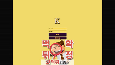 먹튀검증소 [먹튀사이트 확정] 케이먹튀 ik-we.com