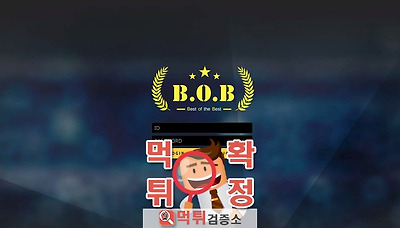 먹튀검증소 [먹튀사이트 확정] BOB먹튀 b5b-2018.com