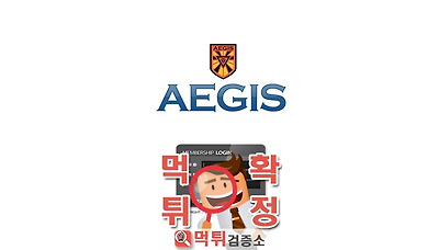 먹튀검증소 [먹튀사이트 확정] AEGIS먹튀 ae-gg.com