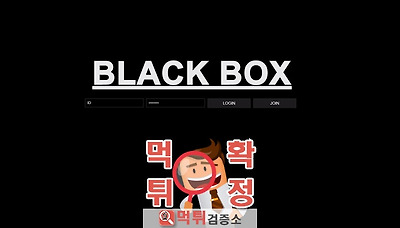 먹튀검증소 [먹튀사이트 확정] 블랙박스먹튀 bbox77.com