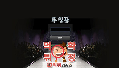 먹튀검증소 [먹튀사이트 확정] 주인공먹튀 hero-i.com