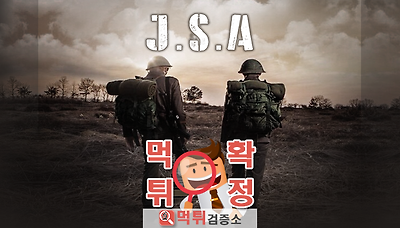 먹튀검증소 [먹튀사이트 확정] J.S.A먹튀 Jsa-us.com