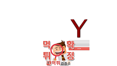먹튀검증소 [먹튀사이트 확정] Y먹튀 y-vipzone.com