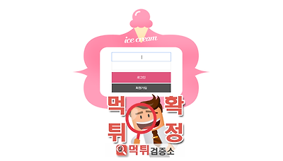 먹튀검증소 [먹튀사이트 확정] 아이스크림먹튀 icr-44.com