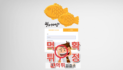 먹튀검증소 [먹튀사이트 확정] 붕어빵먹튀 bbangop.com