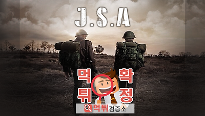 먹튀검증소 [먹튀사이트 확정] J.S.A먹튀  jsa-us.com