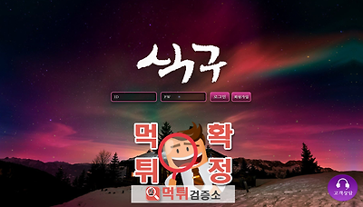 먹튀검증소 [먹튀사이트 확정] 식구먹튀 gajo-ok.com
