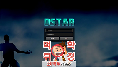 먹튀검증소 [먹튀사이트 확정] 디스타먹튀 dstar-01.com
