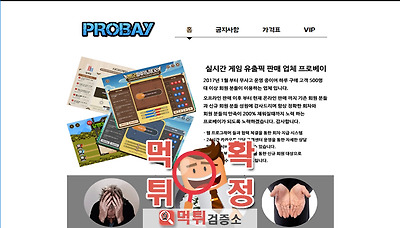 먹튀검증소 [먹튀사이트 확정] 프로베이먹튀 pro-bay.com