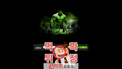 먹튀검증소 [먹튀사이트 확정] 헐크먹튀 hulk-888…