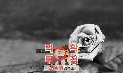 먹튀검증소 [먹튀사이트 확정] rose-7979.com 로즈먹튀