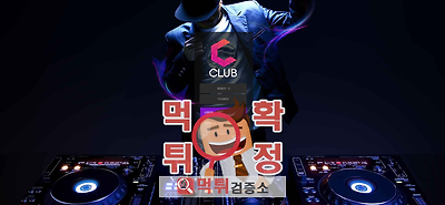 먹튀검증소 [먹튀사이트 확정] CLUB-KK.COM  C클럽먹튀