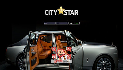 먹튀검증소 [먹튀사이트 확정] citystar먹튀 cs…