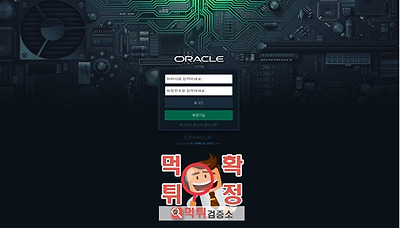 먹튀검증소 [먹튀사이트 확정] 오라클먹튀  scoc38…