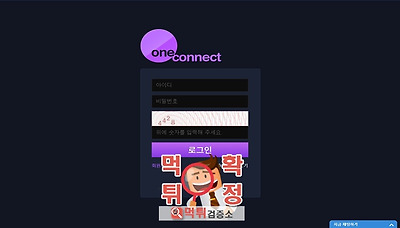 먹튀검증소 [먹튀사이트 확정] 원커넥트먹튀  1oc-m.com