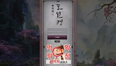 먹튀검증소 [먹튀사이트 확정] 도원경먹튀  pia2580.com