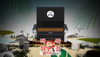 먹튀검증소 [먹튀사이트 확정] 강식당먹튀 333-kk.com