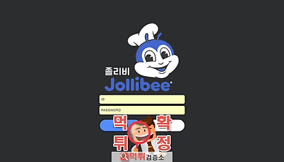 먹튀검증소 [먹튀사이트 확정] 졸리비먹튀 jobee1004.com