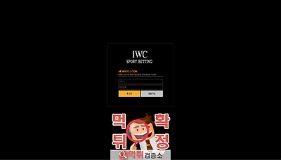 먹튀검증소 [먹튀사이트 확정] iwc먹튀 iwc369.…