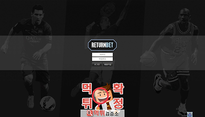 먹튀검증소 [먹튀사이트 확정] returnbet먹튀 r…