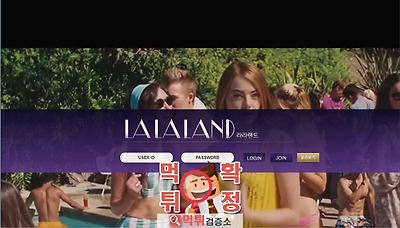 먹튀검증소 [먹튀사이트 확정] 라라랜드먹튀 lala-0…