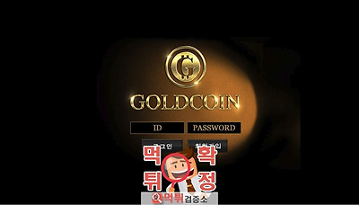 먹튀검증소 [먹튀사이트 확정] 골드코인먹튀 gc-33.…