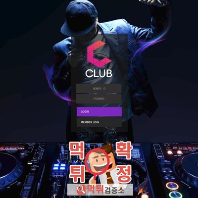 먹튀검증소 [먹튀사이트 확정] 씨클럽먹튀 club-kk…