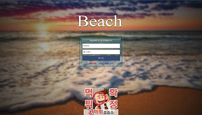 먹튀검증소 [먹튀사이트 확정] beach먹튀 dldl-22.com