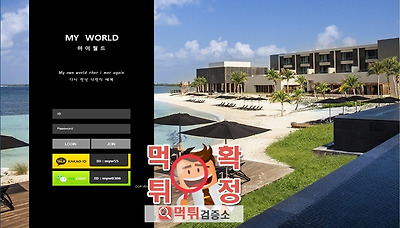 먹튀검증소 [먹튀사이트 확정] 마이월드 먹튀 myw-win.com