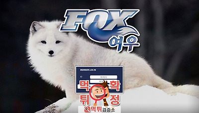 먹튀검증소 [먹튀사이트 확정] 여우먹튀  fox-v34.com