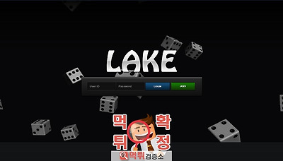 먹튀검증소 [먹튀사이트 확정] 레이크먹튀 lake-600.com