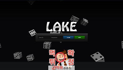 먹튀검증소 [먹튀사이트 확정] 레이크먹튀 lake-60…