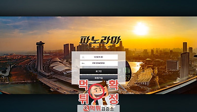 먹튀검증소 [먹튀사이트 확정] 파노라마먹튀  rama-…