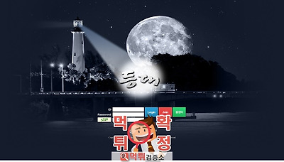 먹튀검증소 [먹튀사이트 확정] 등대먹튀  bb-lh.c…