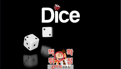 먹튀검증소 [먹튀사이트 확정] 다이스먹튀 dice82.com