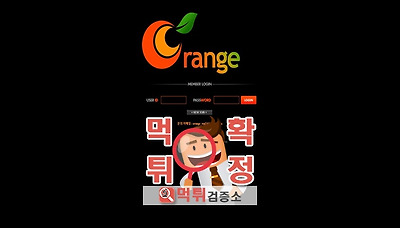 먹튀검증소 [먹튀사이트 확정] 오렌지먹튀 new909.…