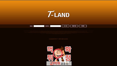 먹튀검증소 [먹튀사이트 확정] T-land먹튀 tland-889.com