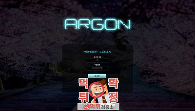 먹튀검증소 [먹튀사이트 확정] 아르곤먹튀 onvip77…