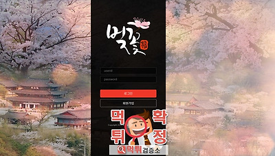 먹튀검증소 [먹튀사이트 확정] 벚꽃먹튀 bg-486.c…