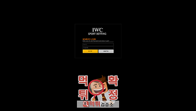 먹튀검증소 [먹튀사이트 확정] iwc먹튀 iwc369.com