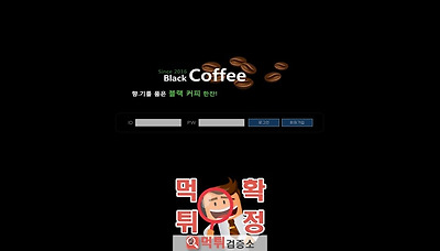 먹튀검증소 [먹튀사이트 확정] 블랙커피먹튀  blackcoffee365.com