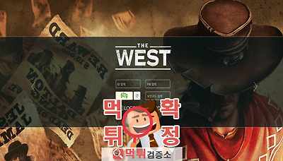 먹튀검증소 먹튀사이트 확정 웨스트먹튀 west-77.com