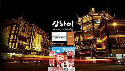 먹튀검증소 먹튀사이트 확정 상하이 먹튀 sh-bbb.com